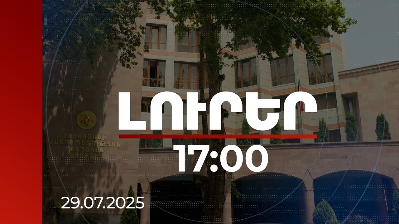 Լուրեր 17։00 | Մանկապարտեզի տարածքը օտարել է 8 անգամ ցածր արժեքով. նախկին թաղապետի գործը դատարանում է
