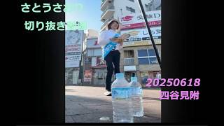 さとうさおり切り抜き動画　20250618四谷見附