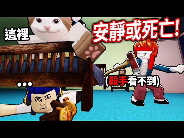 ROBLOX 安靜或死亡！一發出聲音就被盲人殺手追殺！我能活下來嗎?!【Quiet or Die - 有感筆電】