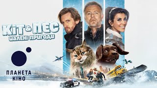Кіт & Пес: Шалені пригоди - офіційний трейлер (український)