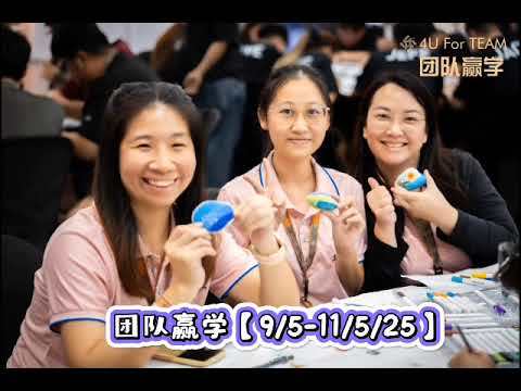 团队赢学 9/5-11/5/2025