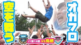 【オガフロ】川崎フロンターレ対サガン鳥栖の試合を観に行ってきたよ！（J1第18節）