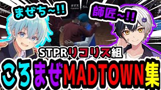 【MADTOWN】【ころまぜ】STPRのリコリスころん＆まぜ太まとめ #ころんくん #まぜ太くん #まぜ太くん #madtown #stprclip  