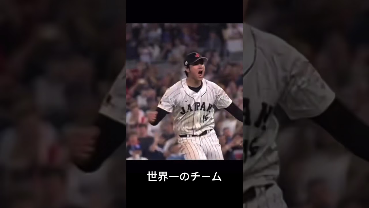 #侍ジャパン #世界一 #大谷翔平 #ダルビッシュ有