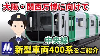 Re: [情報] 大阪メトロ新型列車400系發表