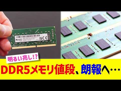 DDR5メモリ値段、朗報へ&hellip;