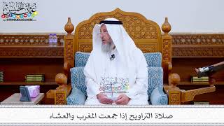 180 - صلاة التراويح إذا جمعت المغرب والعشاء - عثمان الخميس