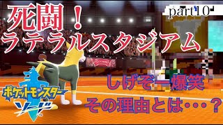 【実況】新たな舞台、ガラルの頂点へ　～葱～　【ポケットモンスターソードpart10】
