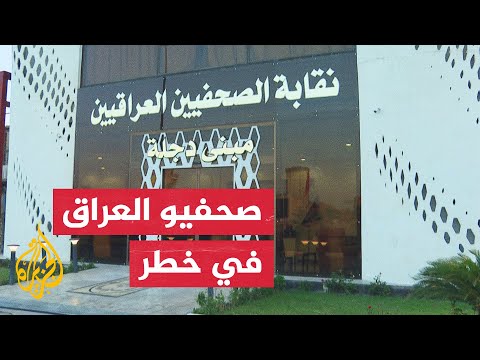 العراق.. قضايا الانتهاكات المختلفة بحق الصحفيين تقيد ضد مجهولين