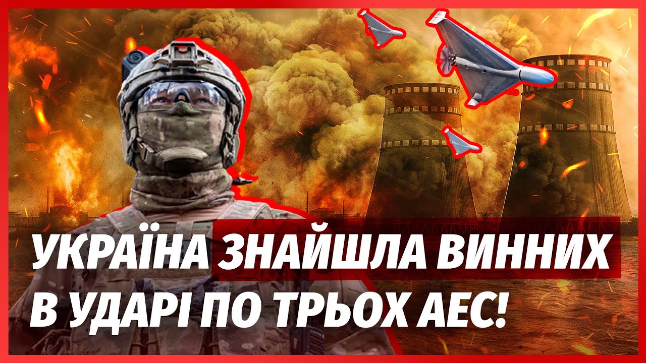 Ядерна тривога! БІДА НА НАШИХ АЕС ПІСЛЯ ВИБУХУ. Українці зловили НАВІДНИКА Д?