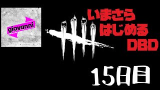 ［キラー／新キラーでプレイ！］いまさら始める「Dead by Daylight」 ＃15