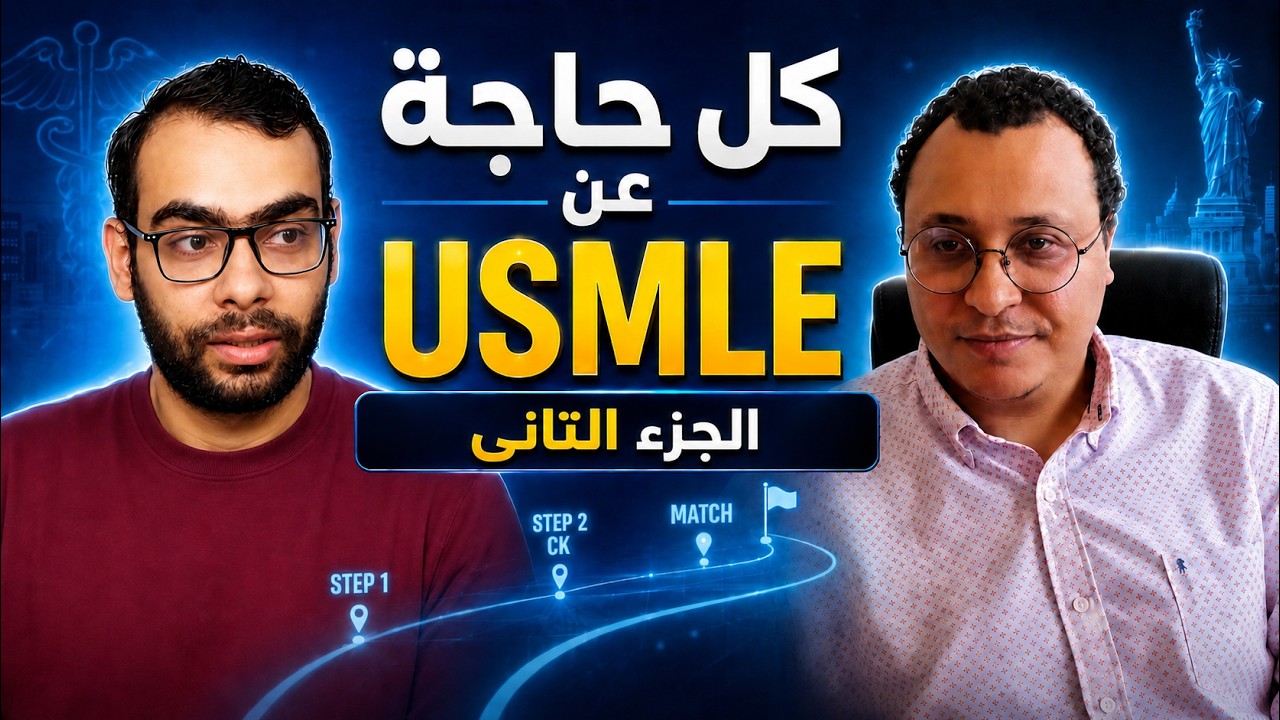 الدليل الكامل لـ USMLE | من Step 1 إلى الماتش: Electives والفيزا والجيش | الجزء الثاني
