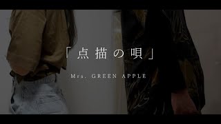 点描の唄 - Mrs. GREEN APPLE (feat.井上苑子)／ - Covered byあやん × ﾀﾗﾁｵ【歌ってみた】