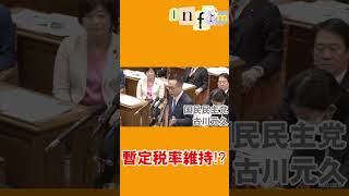 【切り抜き】暫定税率維持…？　#inform #国会 #自民党 #石破総理 #政治 #切り抜き