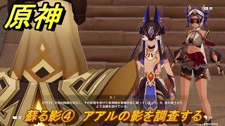 原神　蘇る影④　アアルの影を調査する　空月の歌第九幕　身土壊空、五蘊識転　Ver6.6（ルナ７）追加ストーリー　＃１６　【gensin】