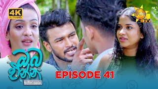 Oba Enna Awith Yanna - ඔබ එන්න ඇවිත් යන්න | Episode 41 | 2025-10-18 | Hiru TV preview image