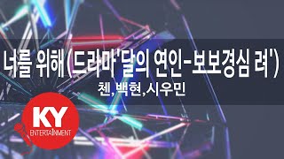 Download lagu [KY 금영노래방] 너를 위해(드라마'달의 연인-보보경심 려') - 첸,백현,시우민 (KY.49283) / KY Karaoke mp3