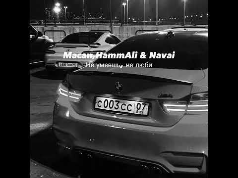 Macan, HammAli & Navai - Не умеешь, не люби