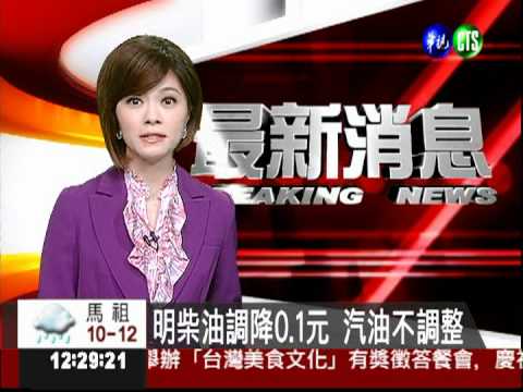 明柴油調降0.1元 汽油不調整