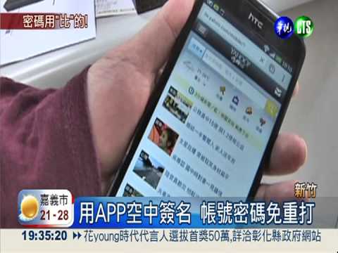 APP空中簽名! 手機密碼不怕偷看