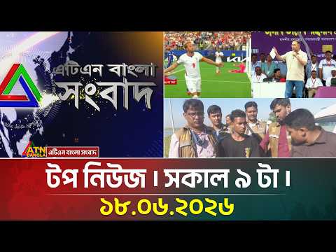 এটিএন বাংলার টপ নিউজ