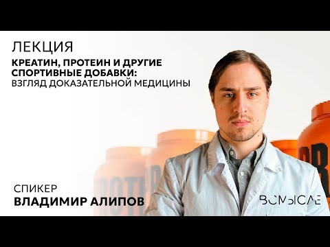 Креатин, протеин и другие спортивные добавки: взгляд доказательной медицины. Владимир Алипов