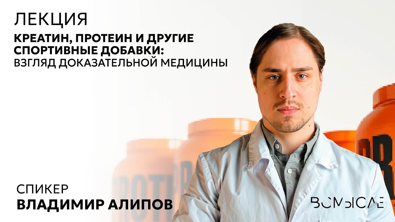 Креатин, протеин и другие спортивные добавки: взгляд доказательной медицины. Владимир Алипов