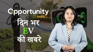 Hindi EV News Bulletin | हिंदी ईवी समाचार बुलेटिन image