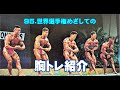 [塾長Training]　世界目指しての胸トレ革命！
