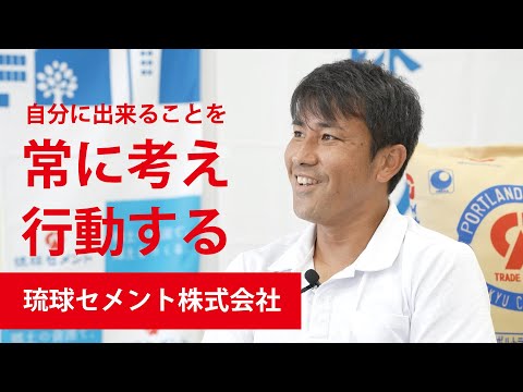 【働く人の「リアル」～学生時代から就活、そして今】琉球セメント　八幡さん