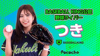 【BK×Pococha】BASEBALL KING公認　野球ライバーインタビュー～Pocochaライバー　つき～