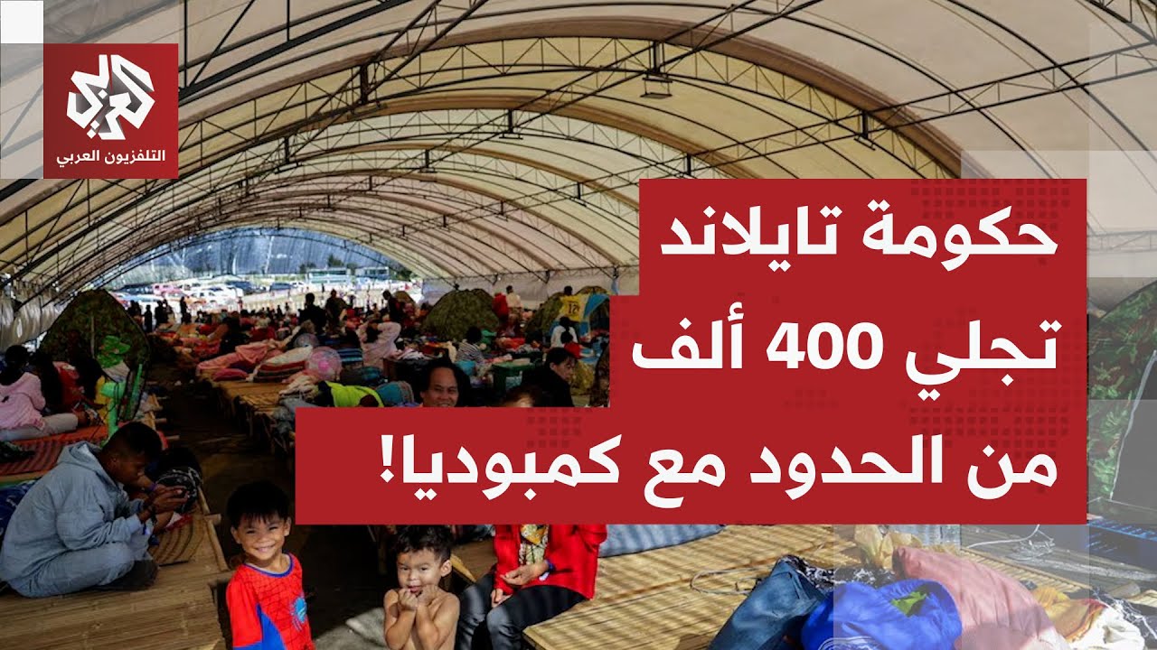 عاجل | وزارة الدفاع التايلاندية: إجلاء أكثر من 400 ألف من مناطق حدودية مع كمبود?