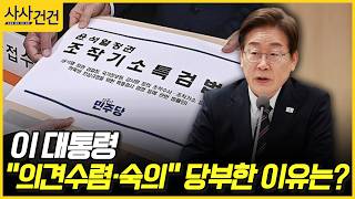 [사사건건] 이 대통령 의견수렴·숙의 당부한 이유는? (김현정, 최은석)