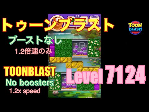 トゥーンブラスト 7124 ブーストなし toonblast No boosters