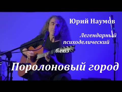 "Поролоновый город" / Юрий Наумов (Yuri Naumov)