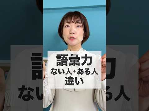 語彙力ない人・ある人の違い #shorts #話し方 #コミュニケーション #言語化 #コミュニケーション術