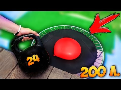 НИКОГДА НЕ СБРАСЫВАЙТЕ ГИРЮ 24 КГ. на ГИГАНТСКУЮ БОМБОЧКУ на БАТУТ !!!