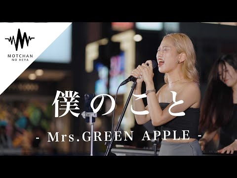 【涙腺崩壊】涙する人続出の圧巻のパフォーマンスが凄すぎた!! 僕のこと / Mrs.GREEN APPLE （Covered By KIMIKA）