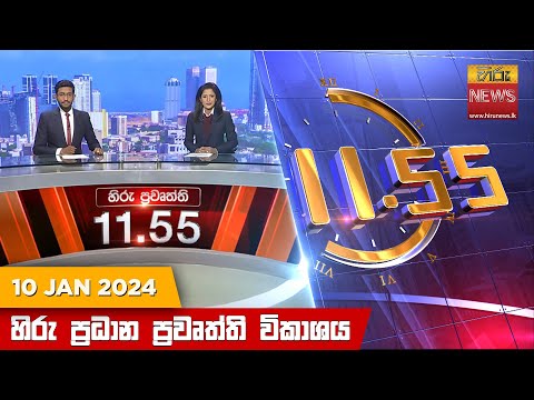 Hiru News 11.55 AM | 2024-01-10