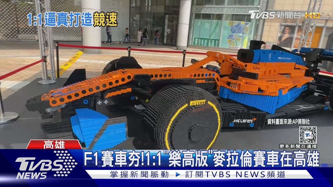 F1賽車夯! 1:1「樂高版」麥拉倫賽車在高雄