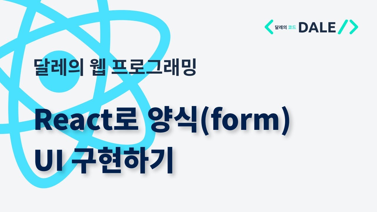 React로 양식(form) UI 구현하기