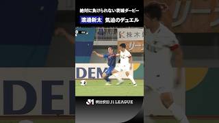 【ファウルを受けても倒れない】渡邉新太の気迫溢れるデュエル！