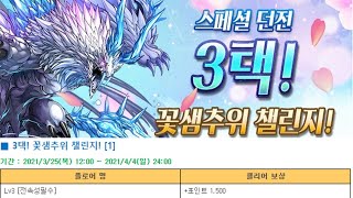 [3택! 꽃샘추위 챌린지 1] Lv.3, Lv.2