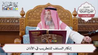 [299] إنكار السلف للتطريب في الأذان - عثمان الخميس