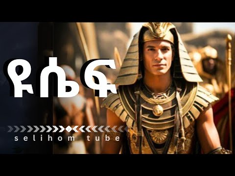 የዮሴፍ ታሪክ//story of joseph