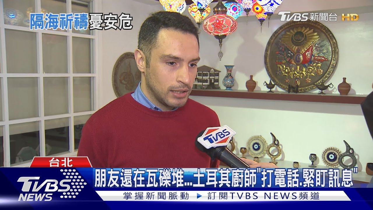 朋友還在瓦礫堆 土耳其廚師「打電話、緊盯訊息」