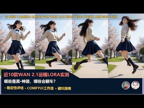 Thumbnail for wan2.1运镜革命！remade大佬近10款相机LoRA实测，竖屏效果谁最稳？|wan2.1 lora Upgrade! Testing Remade's ~10 NEW Camera LoRAs