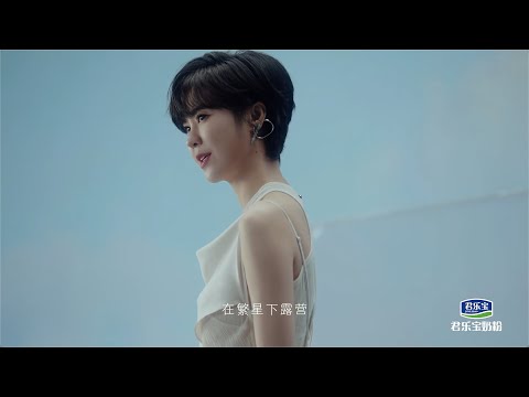 郁可唯 《一起出发》君乐宝奶粉全新品牌歌曲|Yisa Yu x junlebao