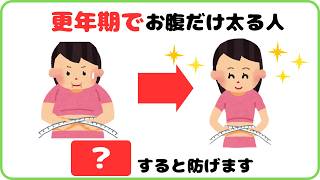 【9割が知らない健康雑学】更年期でお腹だけ太る人、？すると防げます