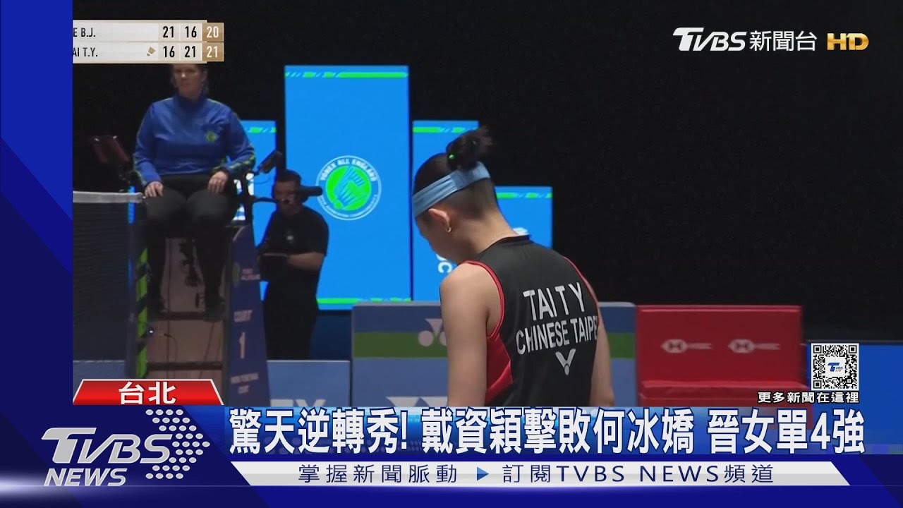 驚天逆轉秀!戴資穎擊敗何冰嬌 晉女單4強